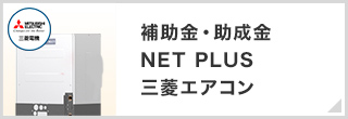 補助金・助成金NET PLUS三菱エアコン